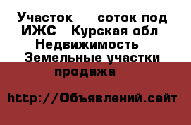 Участок 300 соток под ИЖС - Курская обл. Недвижимость » Земельные участки продажа   